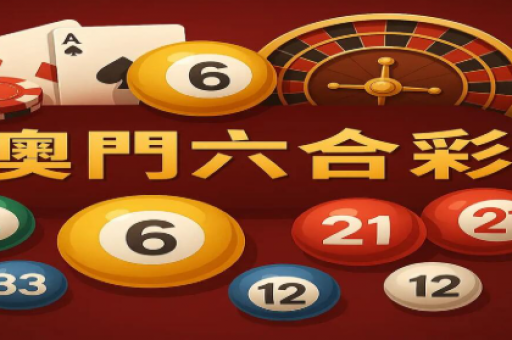 澳门六合金牛论坛最新公式